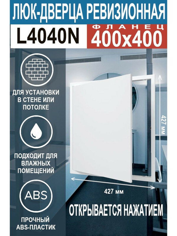 Люк ревизионный нажимной L4040N 400х400