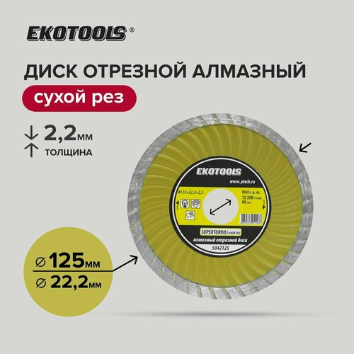 Диск отрезной алмазный по камню 125 мм, EKOTOOLS