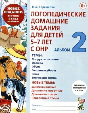Логопедические домашние задания для детей 5-7 лет с ОНР. Альбом 2 - фото №11