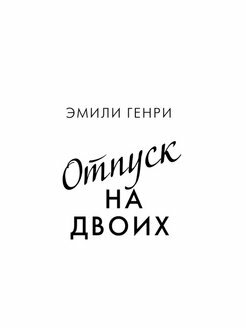 Отпуск на двоих (Эмили Генри) - фото №2