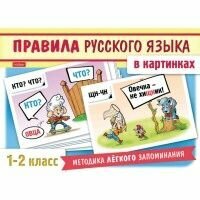 Правила русского языка в картинках. 1-2 классы. 24 карточки - фото №15