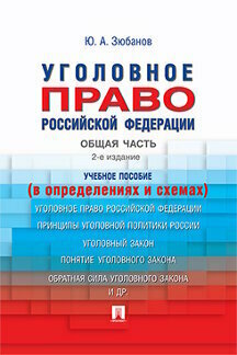 Зюбанов Ю. А. "Уголовное право Российской Федерации. Общая часть (в определениях и схемах). 2-е издание. Учебное пособие"