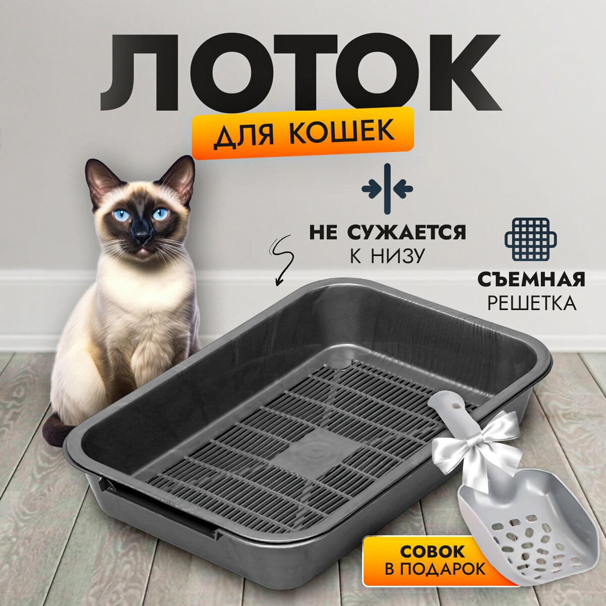 Лоток для кошек с бортом и решеткой, кошачий туалет