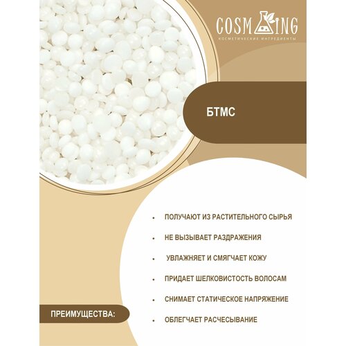 Эмульгатор BTMS 100 гр