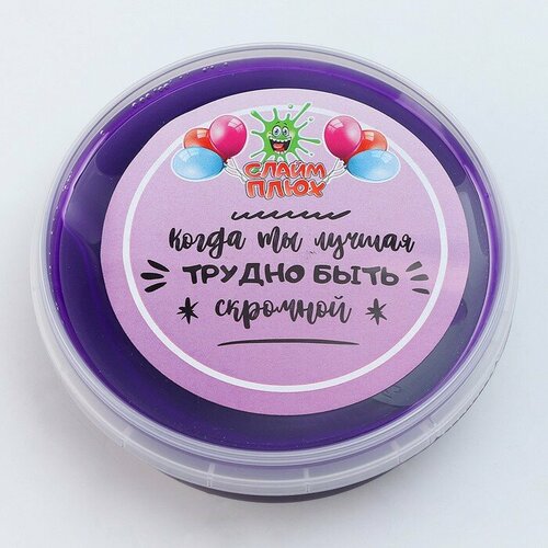 Слайм Плюх Когда ты лучшая трудно быть скромной контейнер 125 г 462₽