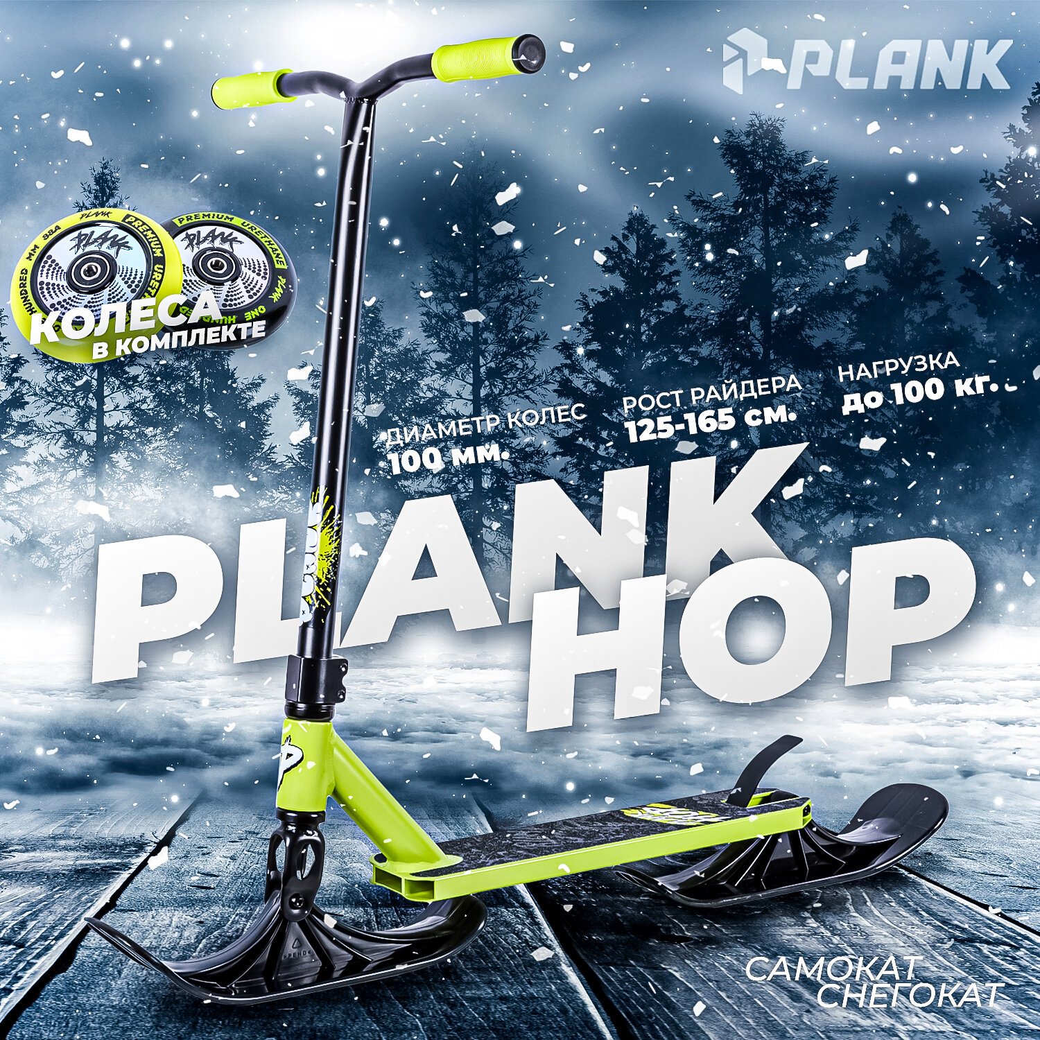 Самокат PLANK HOP зеленый + лыжи