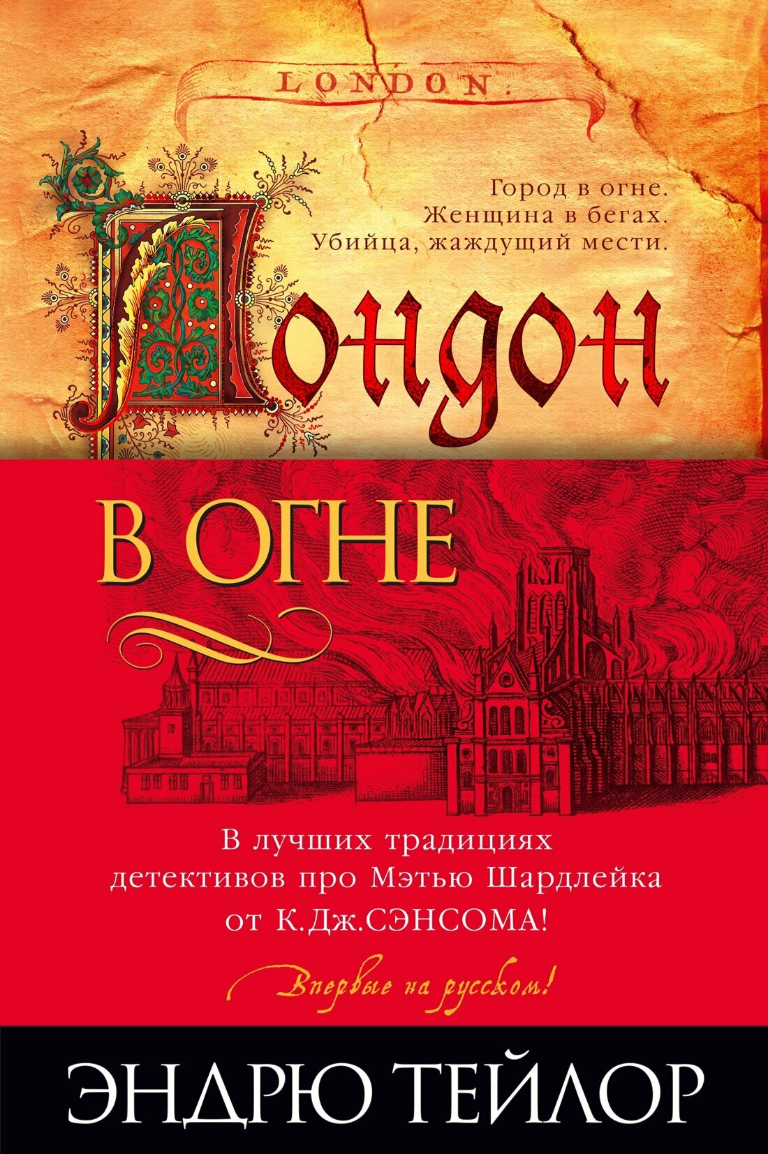 Книга Лондон в огне. Тейлор Э.