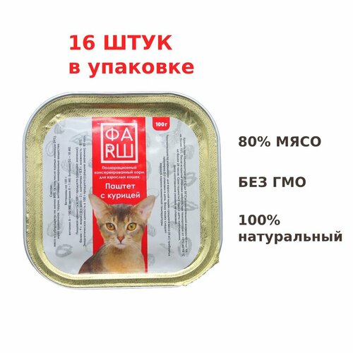 Влажный корм паштет ФАRШ с курицей для кошек 100 г, 16 шт. в упаковке