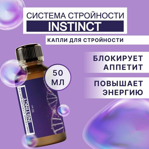 фото Индивидуальная cистема стройности для похудения детокс instinct жиросжигатель нет бренда