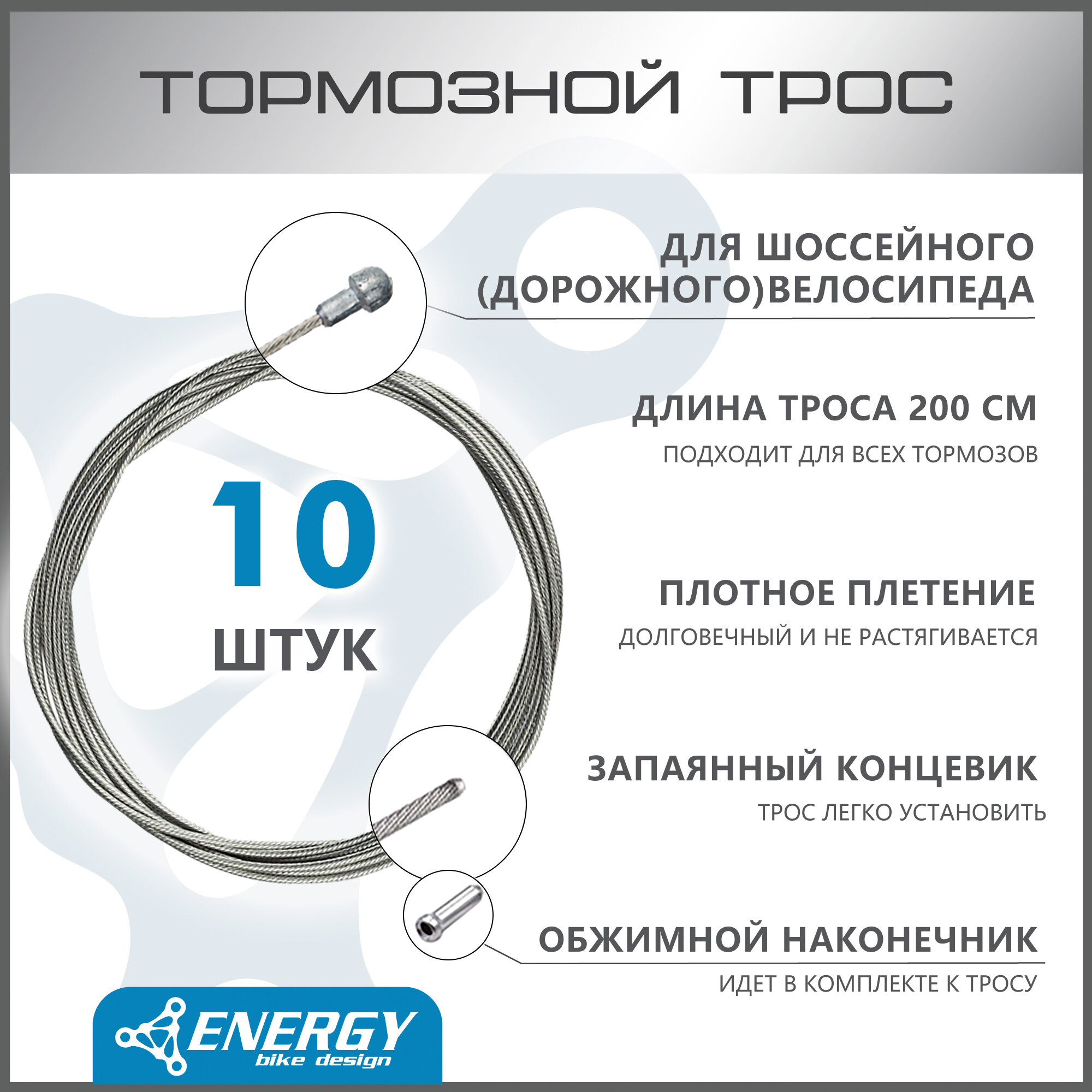 Трос тормозной Energy Road, Galvanized steel 1.5*2000/6х10mm, комплект 10 шт