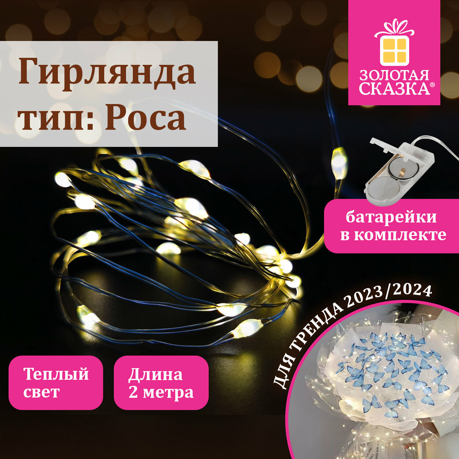 Электрические гирлянды роса — купить по низкой цене на Яндекс Маркете
