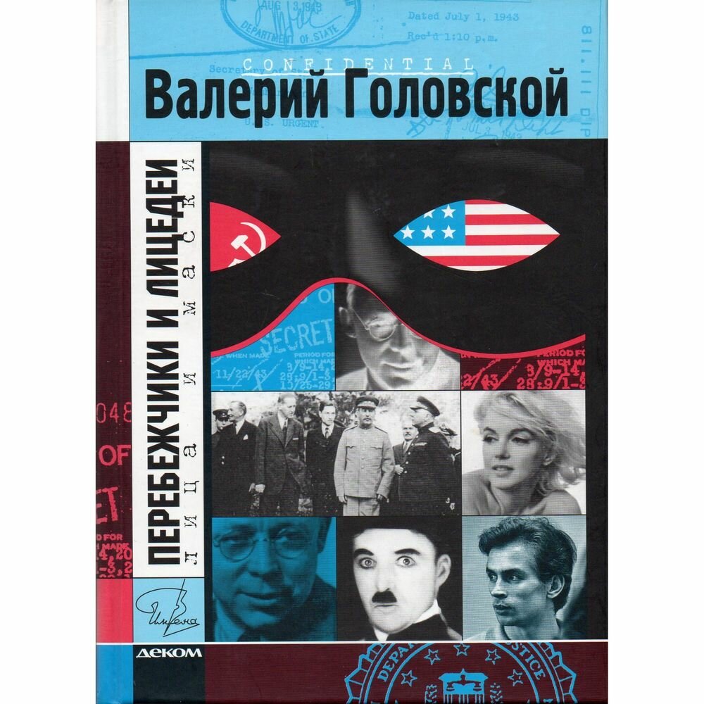 Книга Перебежчики и лицедеи (Валерий Головской) - фото №2
