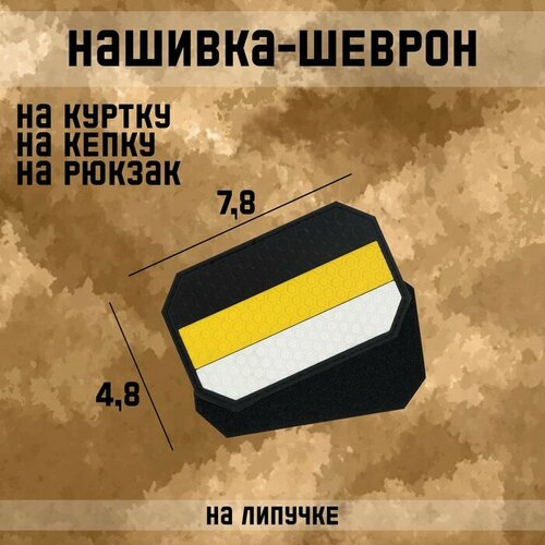 Нашивка-шеврон 