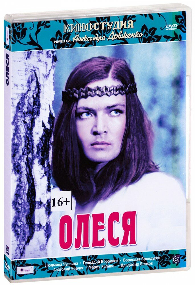 Олеся (DVD) (1970 год, ДВД диск, DVD Box, СССР, Киностудия им. А. П. Довженко)