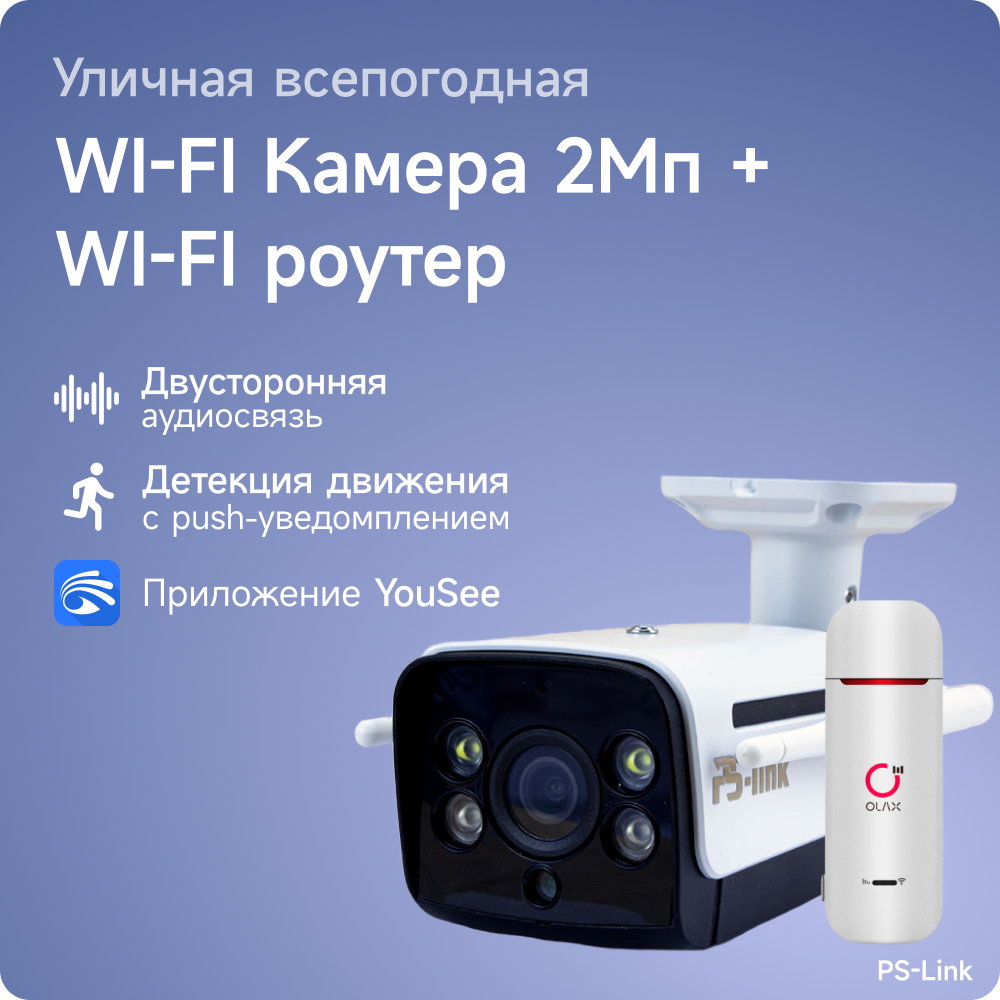 Комплект видеонаблюдения 4G PS-link WHM201-4G с записью на SD карту, 1 камера, 2Мп