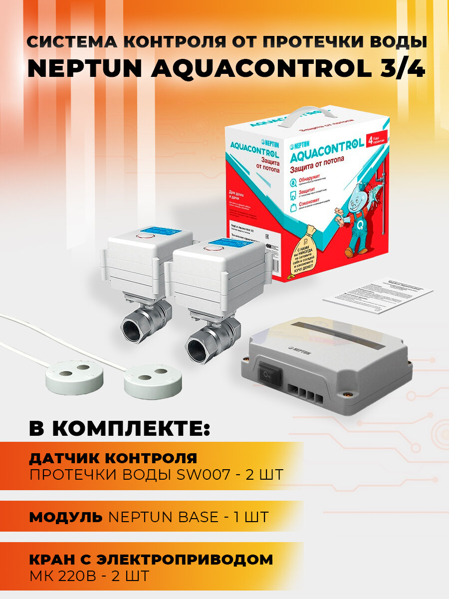 Система контроля протечки воды Neptun Aquacontrol (100035687900) 3/4 прямой 220 В — фото 3