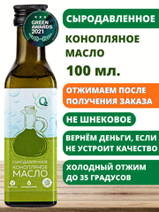 Конопляное масло пищевое холодного отжима сыродавленное 100мл