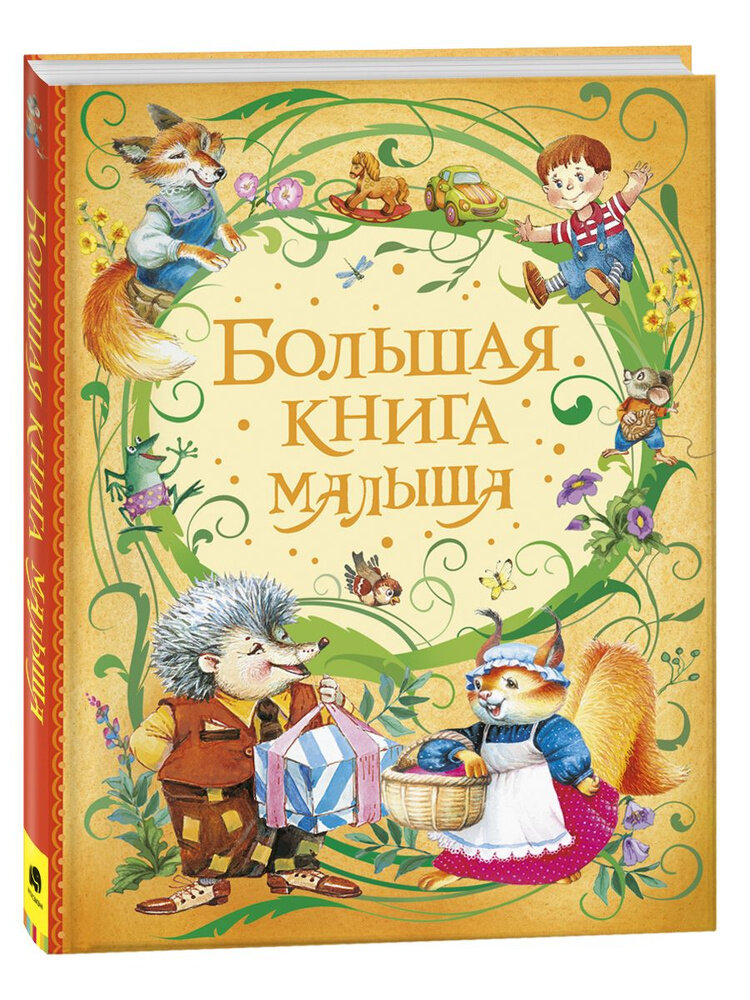 Орлова А. Большая книга малыша