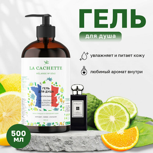 Гель для душа увлажняющий La Cachette U043 Oud & Bergamot, 500 мл, с дозатором гель для душа увлажняющий la cachette u043 oud