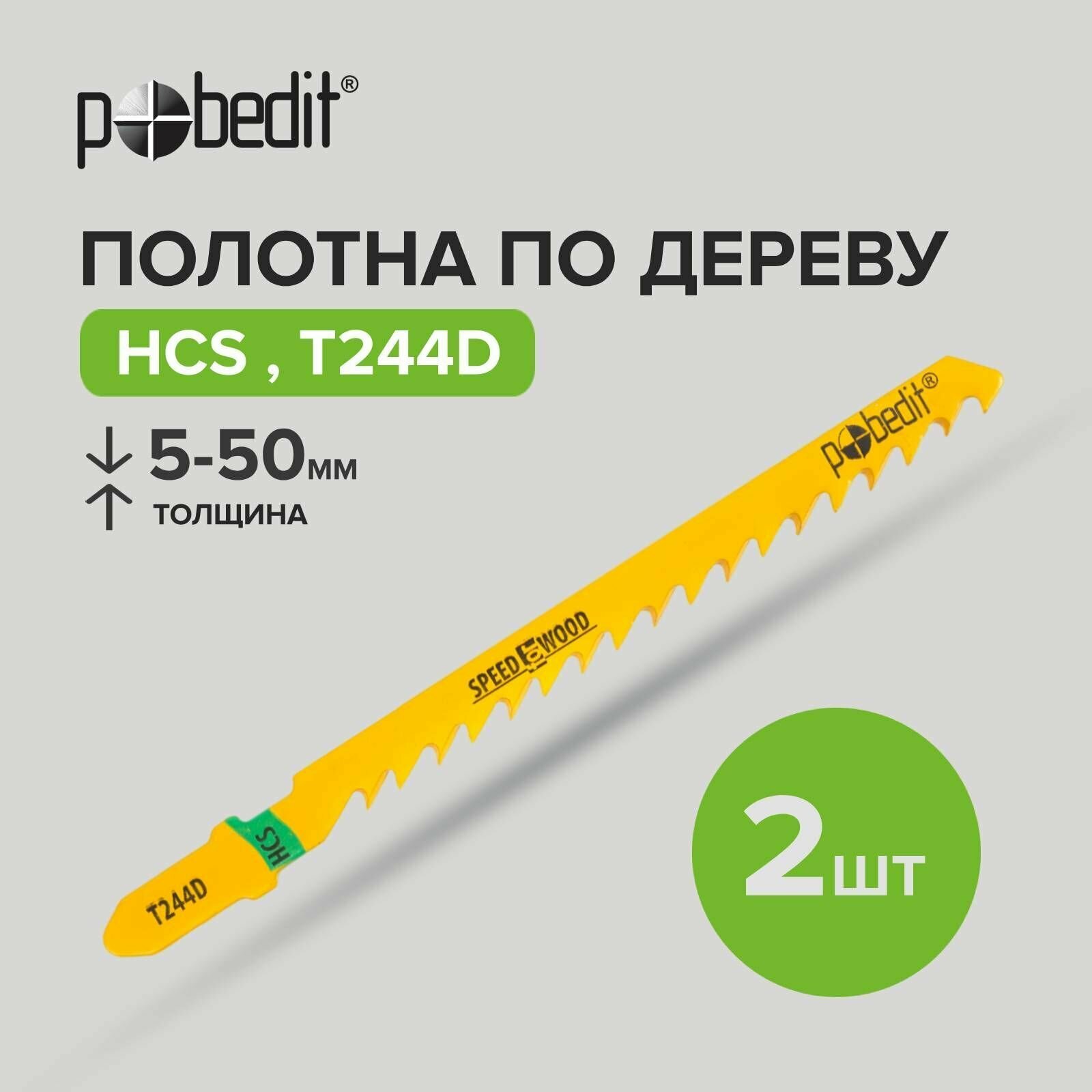 фото Полотна для электролобзика T244D, HCS, Pobedit (2шт)