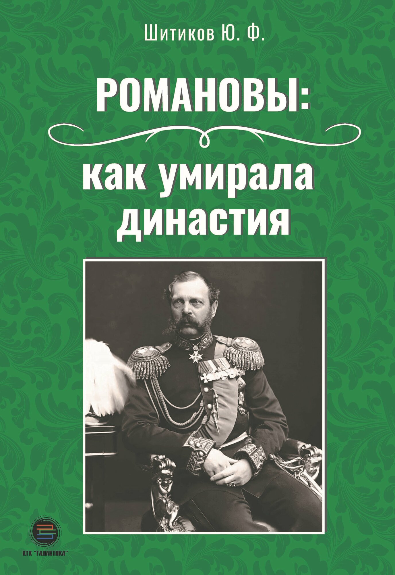 Романовы: как умирала династия