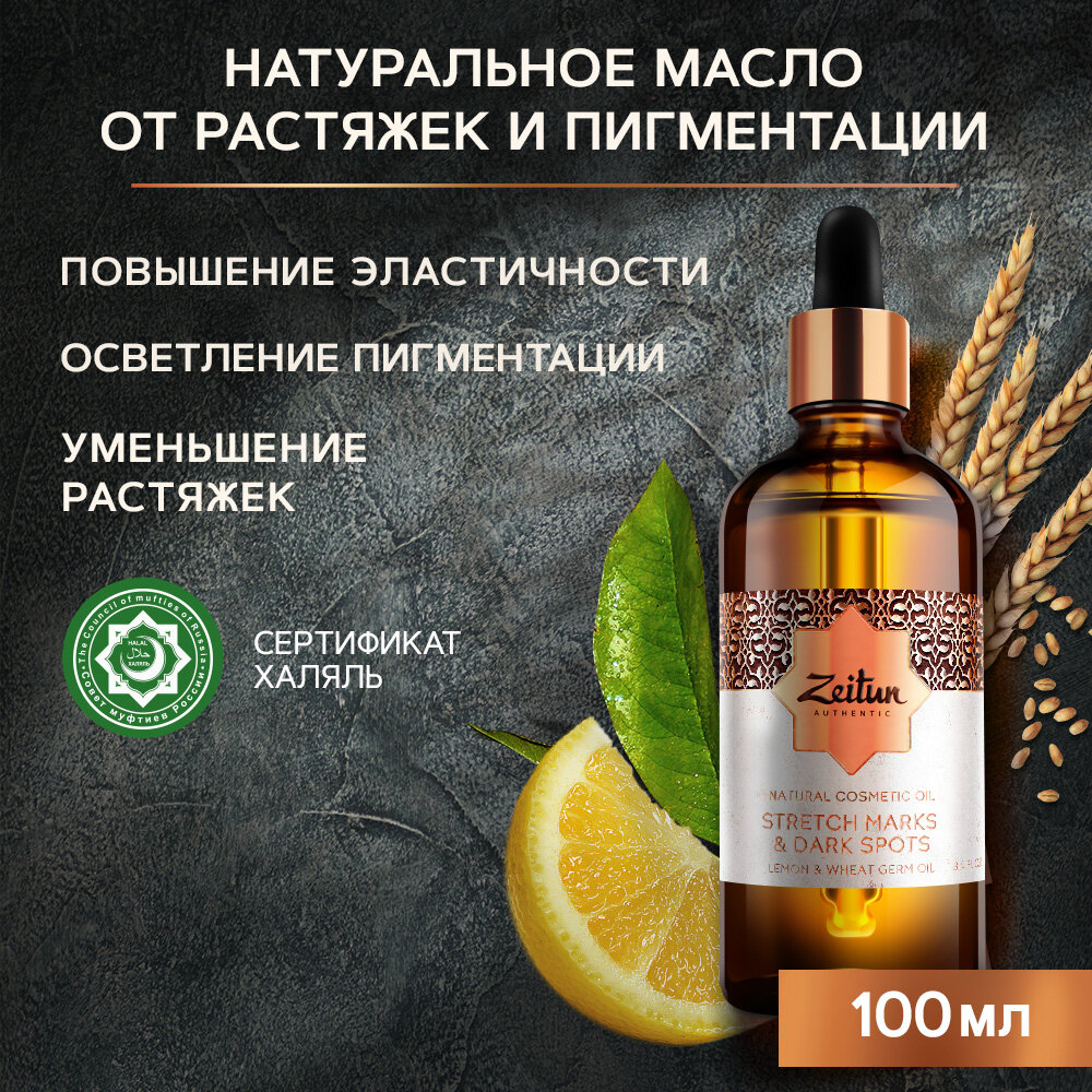 ZEITUN Масло выравнивающее для тела против растяжек и пигментации, с лимоном и маслом ростков пшеницы / Authentic 100 мл - фото №1