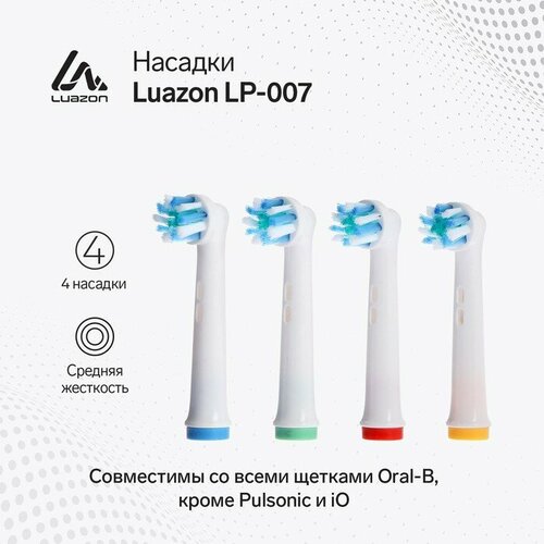 Насадки Luazon LP-007, для электрической зубной щётки Oral B, 4 шт, в наборе насадки luazon lp 007 для электрической зубной щётки oral b 4 шт в наборе