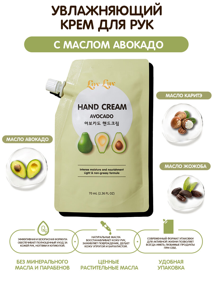 LovLuv Hand Cream Avocado Крем для рук с авокадо 70 мл