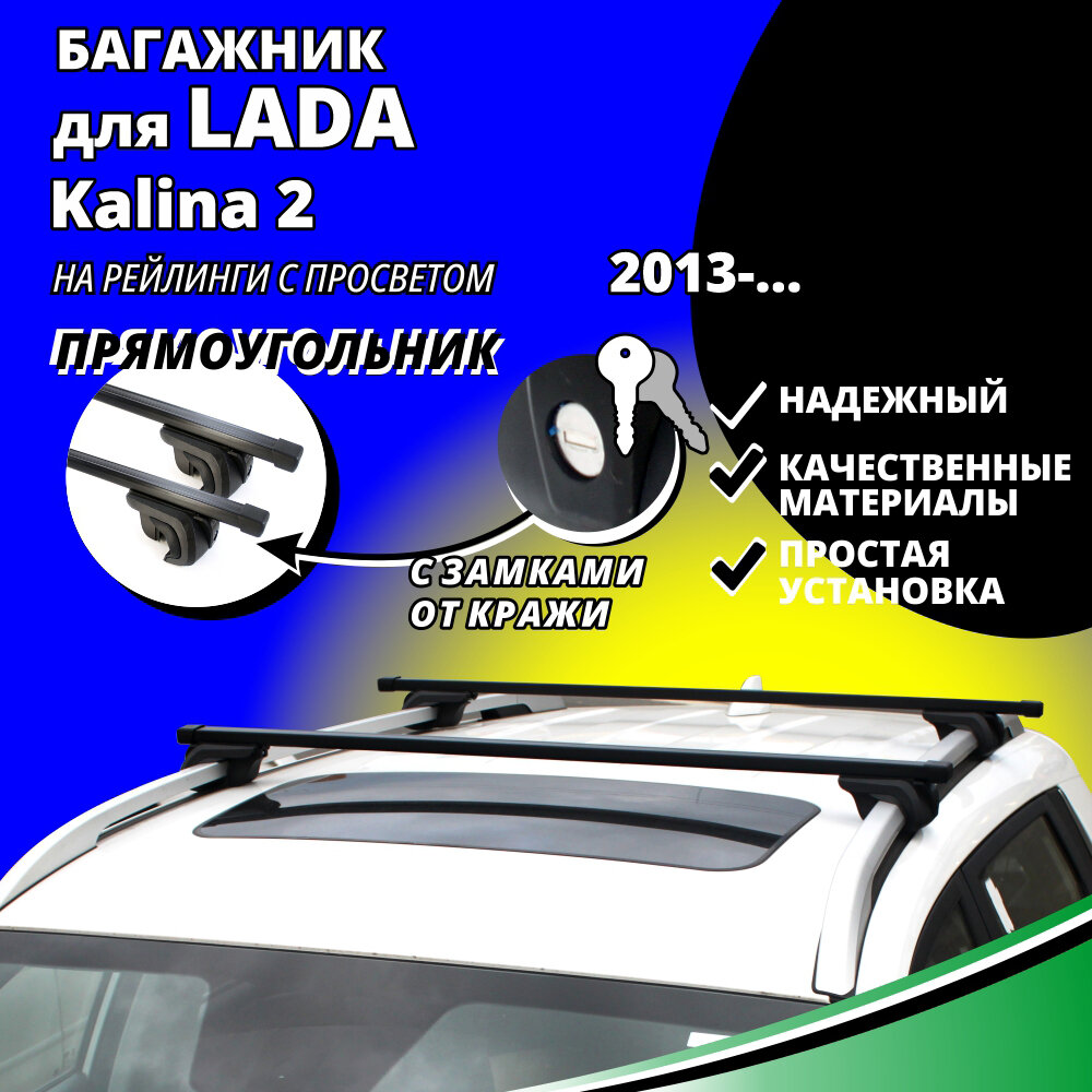 Багажник на крышу Лада Калина 2 (Lada Kalina 2) универсал 2013- , на рейлинги с просветом. Замки, прямоугольные дуги