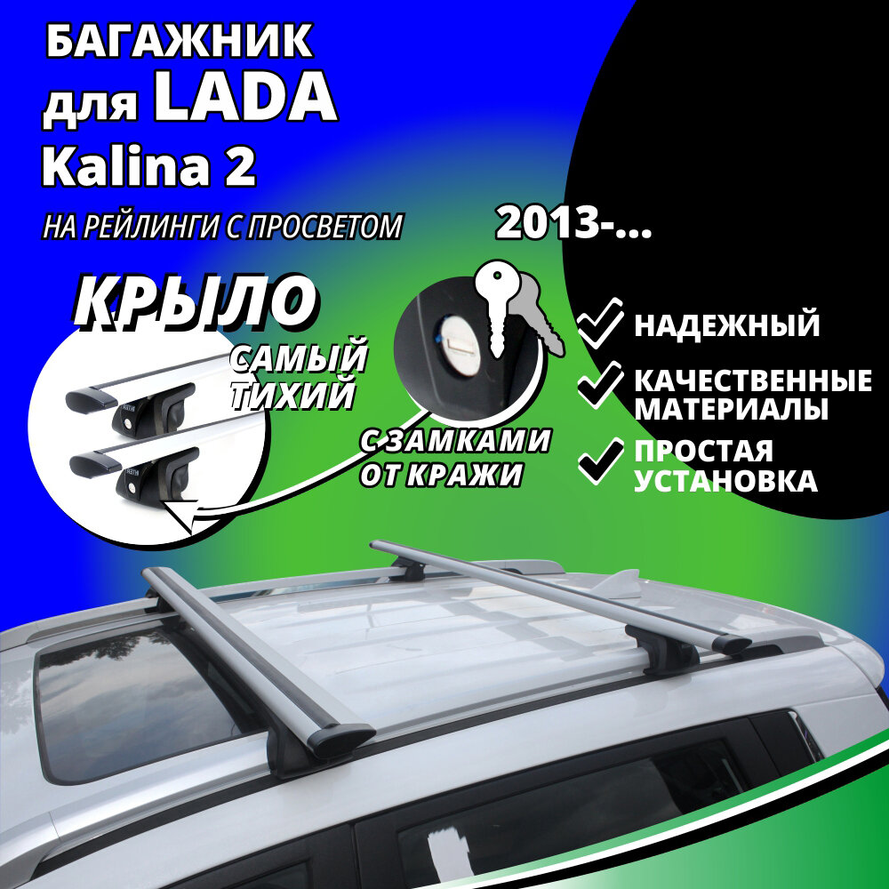 Багажник на крышу Лада Калина 2 (Lada Kalina 2) универсал 2013- , на рейлинги с просветом. Замки, крыловидные дуги