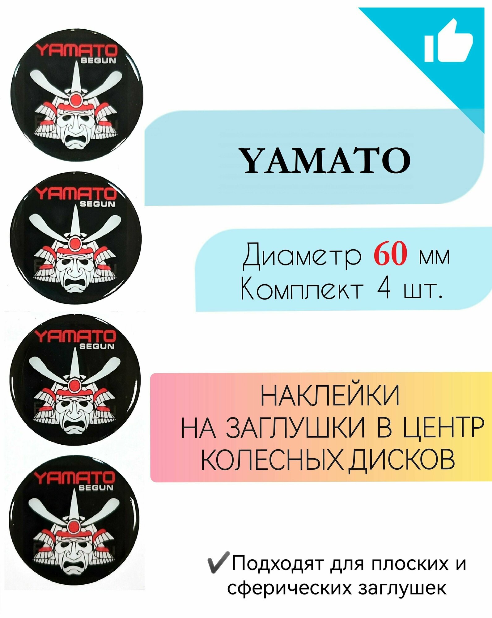 Наклейки на колесные диски / Диаметр 60 мм /Ямато/Yamato