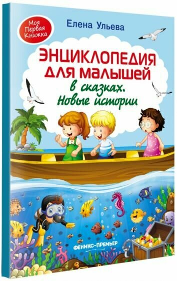 Елена Ульева - Энциклопедия для малышей в сказках. Новые истории