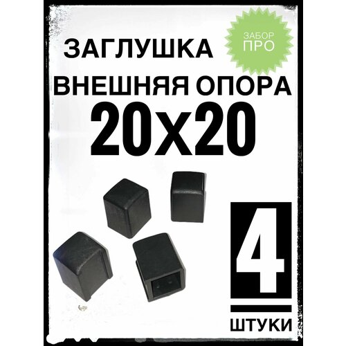 Внешняя опора 20х20 (4 штуки) пластиковая на профильную трубу 20х20.