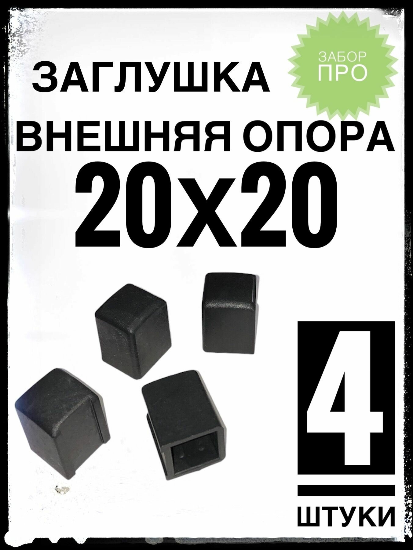фото Внешняя опора 20х20 (4 штуки) пластиковая на профильную трубу 20х20.