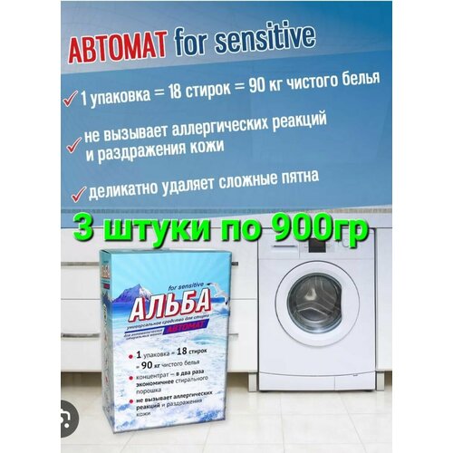 Средство для стирки Альба Автомат 900 гр универсальное, Ваше хозяйство, 3 штуки