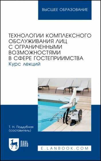 Технологии комплексного обслуживания лиц с ограниченными возможностями в сфере гостеприимства.Лекции - фото №1