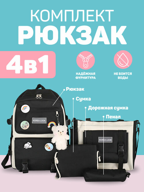 Рюкзак Korea Look набор для девочек школьный новый дизайн 4 предмета (Черный)