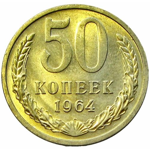50 копеек 1964 СССР, мешковой UNC ссср 50 копеек 1964 г