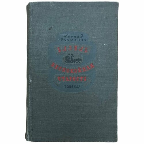 Рахманов Леонид "Базиль" и пьеса "Беспокойная старость" 1940 г. Изд. "Художественная литература"