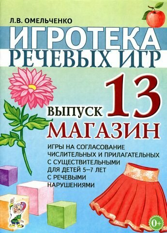 ИгротекаРечевыхИгр Коноваленко В. В, Коноваленко С. В. Вып.13 Магазин. Игры на согласование числитель