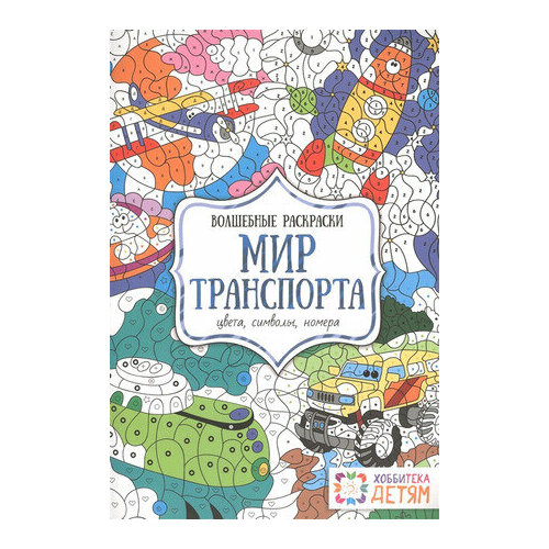 Раскр(Хоббитека) ВолшРаскр Мир транспорта Цвета, символы, номера хоббитека мир сказок цвета символы номера