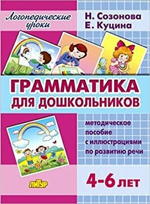 ЛогопедическиеУроки Созонова Н. Н, Куцина Е. В. Грамматика для дошкольников (методическое пособие с и