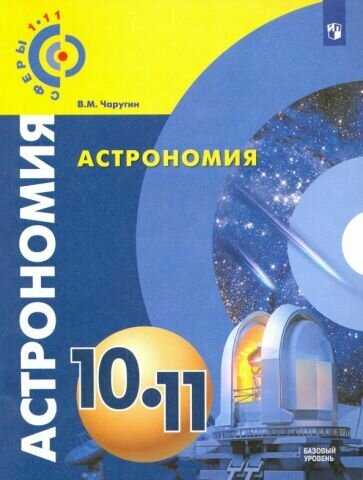 Виктор Чаругин - Астрономия. 10-11 классы. Учебник. Базовый уровень. ФГОС