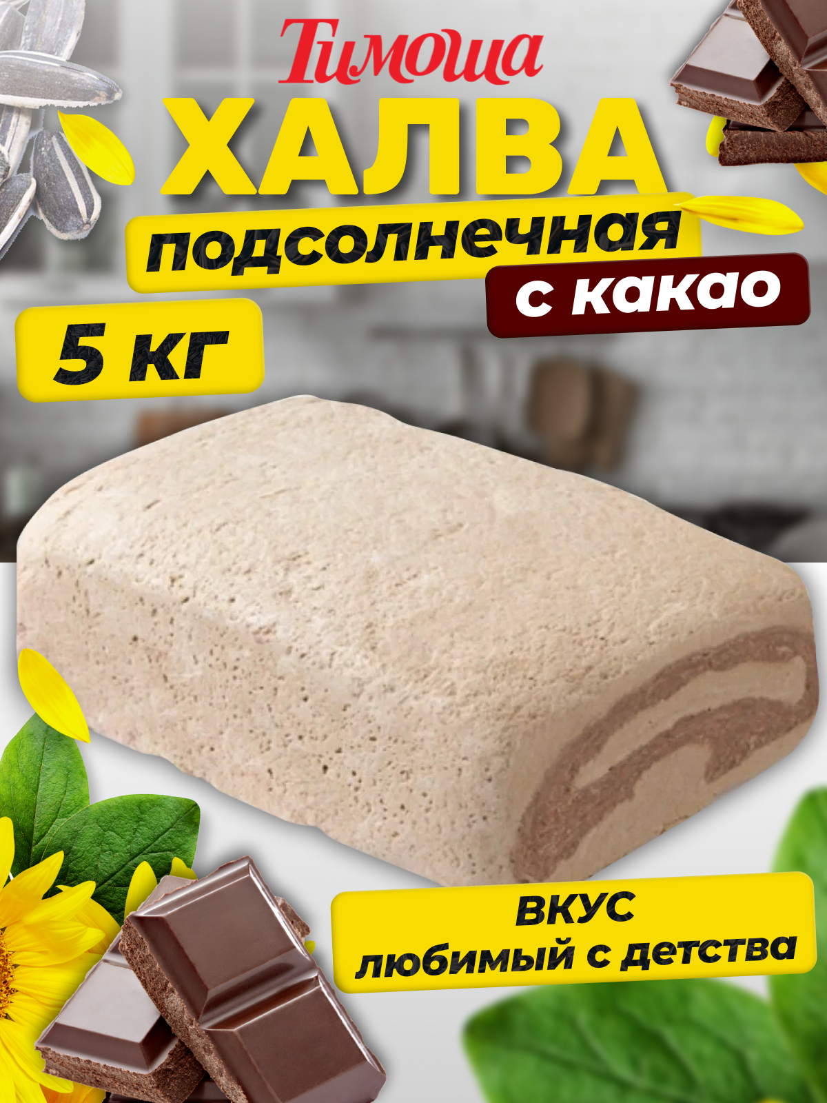 Халва подсолнечная с какао, 5 кг / тимоша