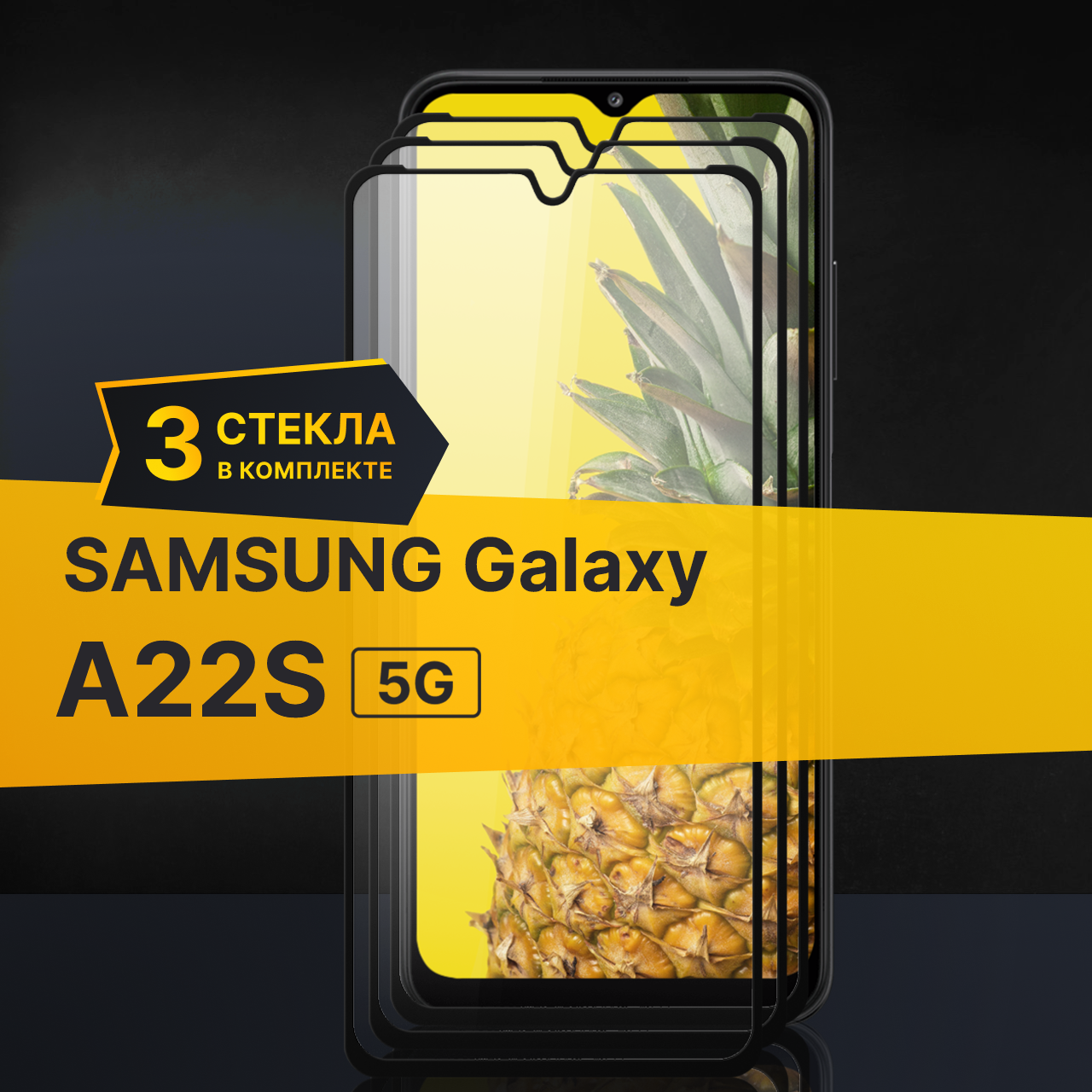 Комплект 3 шт. Противоударное защитное стекло для телефона Samsung Galaxy A22S 5G / Стекло с олеофобным покрытием на Самсунг Галакси А22С 5Г