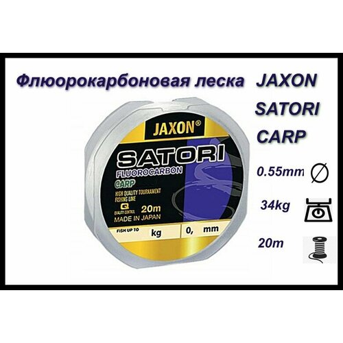 Флюорокарбоновая леска JAXON SATORI FLUOROCARBON CARP 0.55MM/ 20M чехол на кольца jaxon ak kt005b