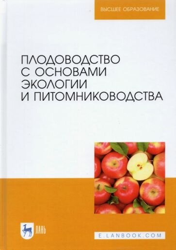 Плодоводство с основами экологии и питомниководства - фото №1