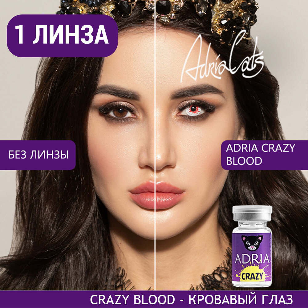 Контактные линзы цветные ADRIA, Adria Crazy, Квартальные, BLOOD, -0,00 / 14 / 8,6 / 1 шт.