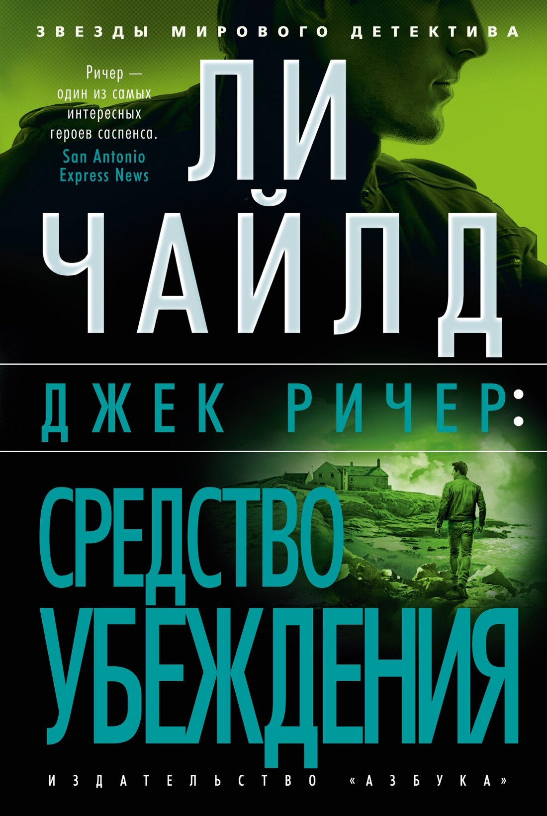 Книга Джек Ричер: Средство убеждения. Чайлд Л.