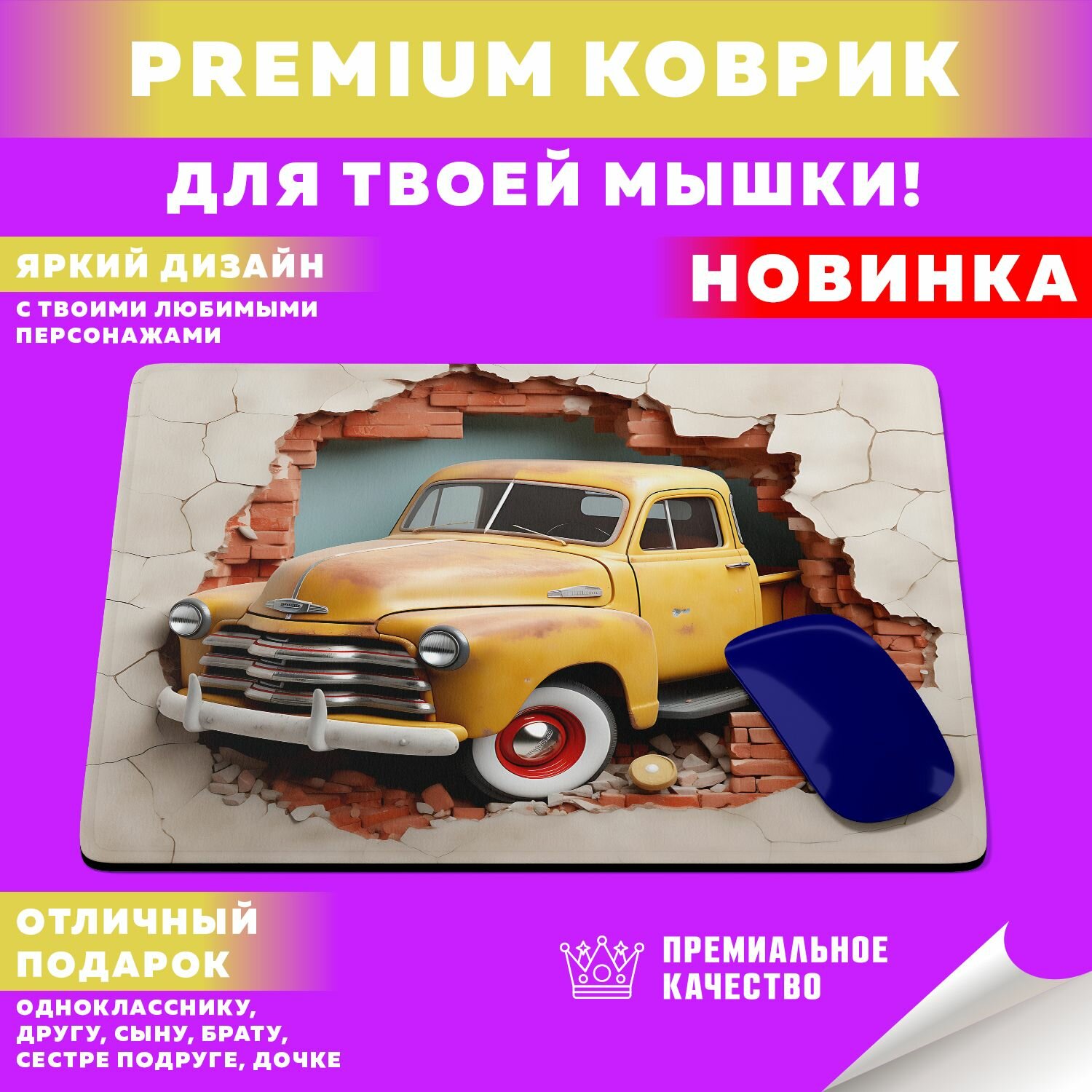 Коврик для мышки "Retro Pickup / Ретро Пикапы" PrintMania